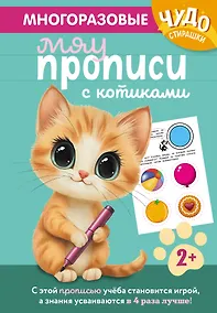 Купить Многоразовые мяупрописи с котиками: для детей 2-3 лет — Фото №1