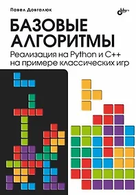 Купить Базовые алгоритмы. Реализация на Python и C++ на примере классических игр — Фото №1