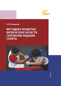 Купить Методика развития физических качеств силовыми видами спорта — Фото №1