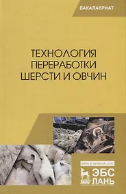 Купить Технология переработки шерсти и овчин. Учебник — Фото №1