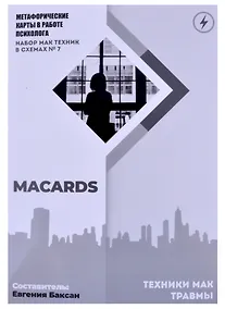 Купить МАК-техники в схемах "Травмы"  Набор №7 — Фото №1