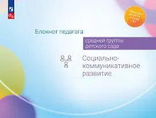 Купить Блокнот педагога средней группы детского сада. Социально-коммуникативное развитие — Фото №1