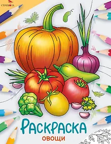 Купить Овощи. Окружающий мир. Раскраска — Фото №1