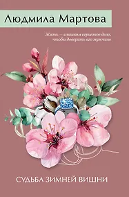 Купить Судьба зимней вишни — Фото №1