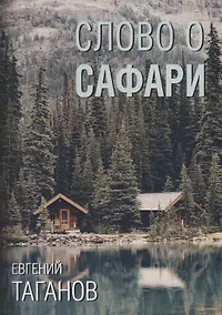 Купить Слово о Сафари: роман-хроника — Фото №1