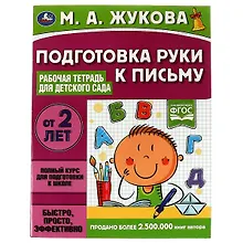 Купить Подготовка руки к письму. Рабочая тетрадь для детского сада — Фото №1