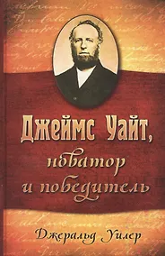 Купить Джеймс Уайт - новатор и победитель — Фото №1