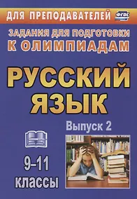 Купить Русский язык. 9-11 классы. Задания для подготовки к олимпиадам. Выпуск 2 — Фото №1