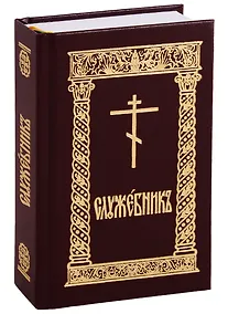 Купить Служебник — Фото №1