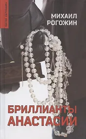 Купить Бриллианты Анастасии — Фото №1