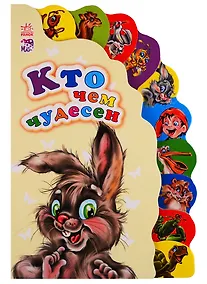 Купить Ранок.Маленькому познайке.Кто чем чудесен — Фото №1