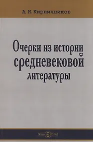 Купить Очерки из истории средневековой литературы — Фото №1