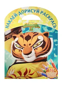 Купить Кунг-фу Панда 3. НДР № 1601. Наклей, дорисуй и раскрась! — Фото №1