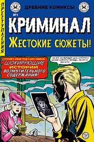 Купить Криминал. Жестокие сюжеты №1 — Фото №1