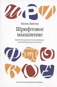 Купить Шрифтовое мышление. Критическое руководство для дизайнеров, писателей, редакторов и студентов — Фото №1