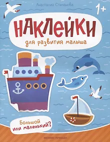 Купить Большой или маленький? : книжка с наклейками — Фото №1