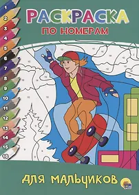 Купить РАСКРАСКА  ПО НОМЕРАМ. ДЛЯ МАЛЬЧИКОВ — Фото №1