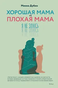 Купить Хорошая мама vs Плохая мама. Я не злюсь — Фото №1