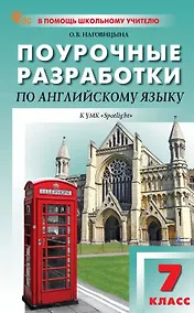 Купить Поурочные разработки по английскому языку. 7 класс. К УМК Ю.Е. Ваулиной, Дж. Дули и др. ("Spotlight"). Пособие для учителя. ФГОС Новый — Фото №1