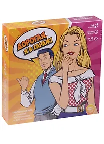 Купить Настольная игра «Дорогая, я в гараж!» Э003 — Фото №1
