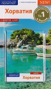 Купить Хорватия: Путеводитель + карта — Фото №1