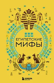 Купить Египетские мифы — Фото №1