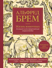 Купить Жизнь животных. Большая иллюстрированная энциклопедия — Фото №1
