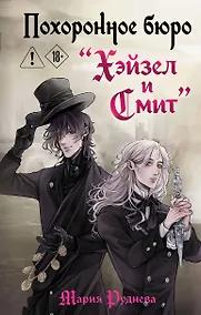 Купить Похоронное бюро "Хэйзел и Смит" — Фото №1