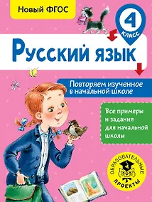 Купить Русский язык. Повторяем изученное в начальной школе. 4 класс — Фото №1