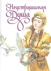 Купить Неустрашимая Душа — Фото №1