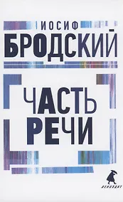 Купить Часть речи: стихотворения — Фото №1