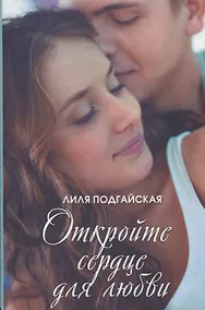 Купить Откройте сердце для любви — Фото №1