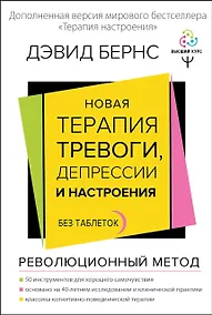 Купить Новая терапия тревоги, депрессии и настроения. Без таблеток. Революционный метод — Фото №1