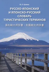 Купить Русско-японский и японско-русский словарь туристических терминов — Фото №1