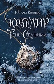 Купить Ювелир. Тень Серафима: роман — Фото №1