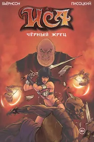 Купить Иса. Чёрный Жрец — Фото №1