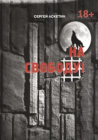 Купить На свободу! — Фото №1