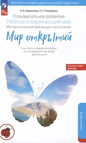 Купить Познавательное развитие. Ребёнок и окружающий мир. Методические рекомендации к программе "Мир открытий". Конспекты современных форм организации детских видов деятельности. Средняя группа детского сада — Фото №1