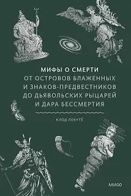 Купить Мифы о смерти. От островов блаженных и знаков-предвестников до дьявольских рыцарей и дара бессмертия — Фото №1