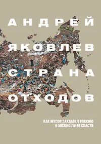 Купить Страна отходов. Как мусор захватил Россию и можно — Фото №1