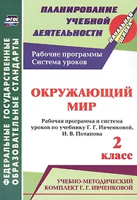 Купить Окружающий мир. 2 класс. Рабочая программа и система уроков по учебнику Г. Г. Ивченковой, И. В. Потапова — Фото №1