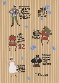 Купить Многоразовые Наклейки. Двенадцать стульев для гаджетов (винил) — Фото №1