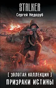 Купить Золотая коллекция. Призраки истины — Фото №1