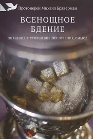 Купить Всенощное бдение: Значение, история возникновения, смысл. — Фото №1