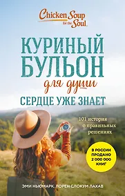 Купить Куриный бульон для души. Сердце уже знает. 101 история о правильных решениях (лучшая цена) — Фото №1