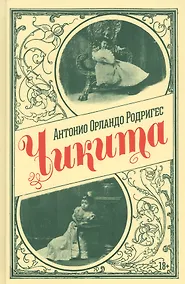 Купить Чикита. Роман — Фото №1