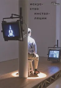 Купить Искусство инсталляции — Фото №1