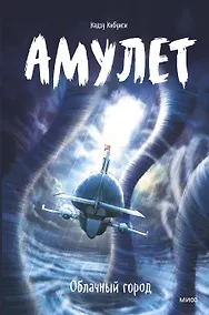 Купить Амулет. Облачный город — Фото №1