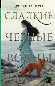 Купить Сладкие черные волны — Фото №1