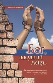 Купить "Бог, пасущий меня..." — Фото №1